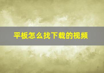 平板怎么找下载的视频