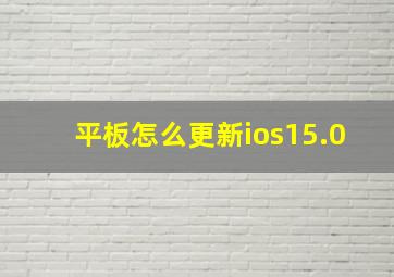 平板怎么更新ios15.0