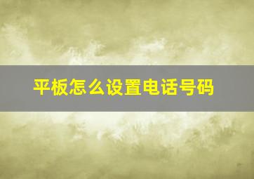 平板怎么设置电话号码