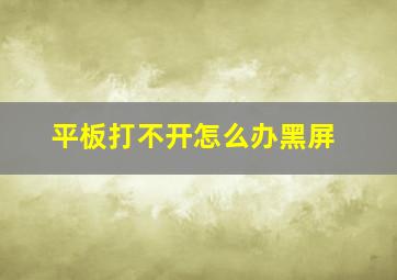 平板打不开怎么办黑屏