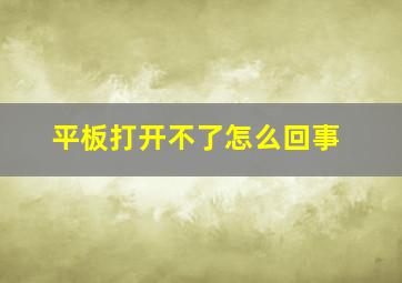 平板打开不了怎么回事