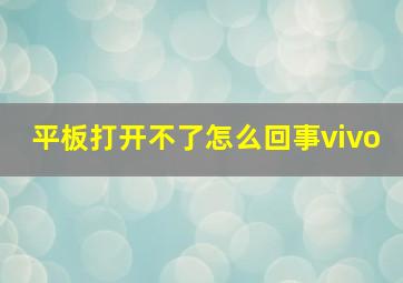 平板打开不了怎么回事vivo