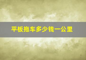 平板拖车多少钱一公里