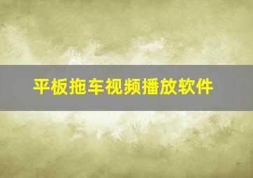 平板拖车视频播放软件