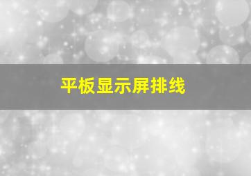 平板显示屏排线