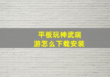 平板玩神武端游怎么下载安装