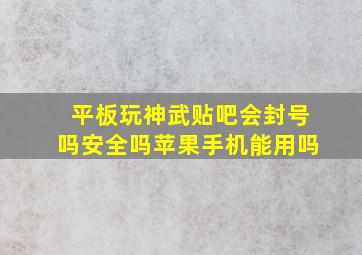 平板玩神武贴吧会封号吗安全吗苹果手机能用吗