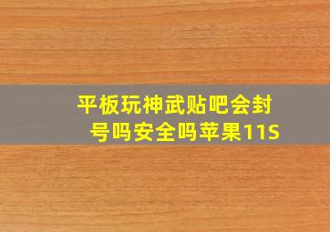 平板玩神武贴吧会封号吗安全吗苹果11S