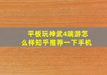 平板玩神武4端游怎么样知乎推荐一下手机