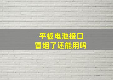 平板电池接口冒烟了还能用吗