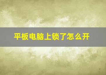 平板电脑上锁了怎么开