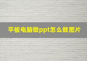 平板电脑做ppt怎么做图片