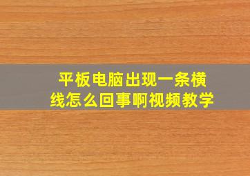 平板电脑出现一条横线怎么回事啊视频教学