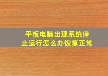 平板电脑出现系统停止运行怎么办恢复正常