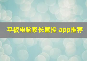 平板电脑家长管控 app推荐