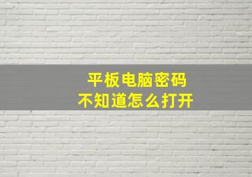 平板电脑密码不知道怎么打开