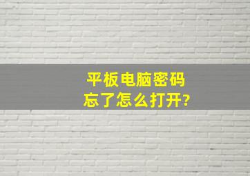 平板电脑密码忘了怎么打开?