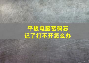 平板电脑密码忘记了打不开怎么办