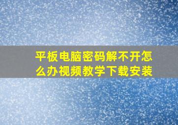 平板电脑密码解不开怎么办视频教学下载安装