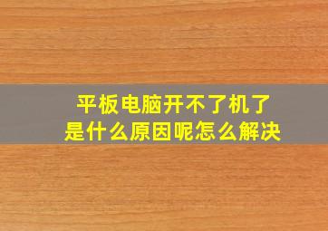 平板电脑开不了机了是什么原因呢怎么解决