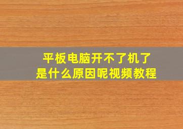 平板电脑开不了机了是什么原因呢视频教程