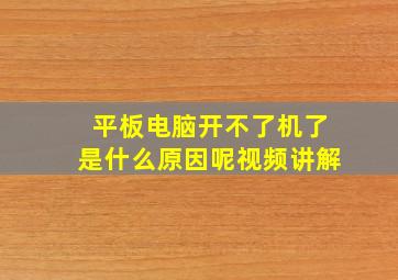 平板电脑开不了机了是什么原因呢视频讲解