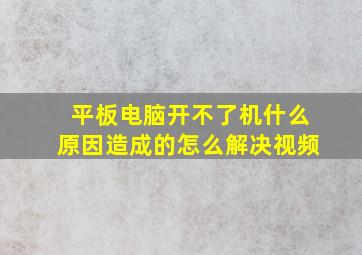 平板电脑开不了机什么原因造成的怎么解决视频