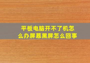 平板电脑开不了机怎么办屏幕黑屏怎么回事