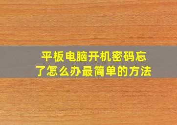 平板电脑开机密码忘了怎么办最简单的方法