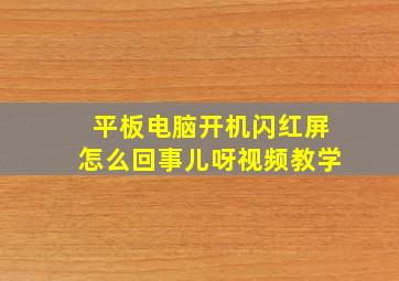 平板电脑开机闪红屏怎么回事儿呀视频教学