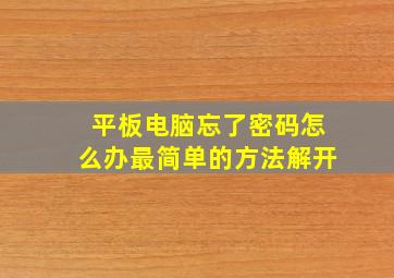 平板电脑忘了密码怎么办最简单的方法解开