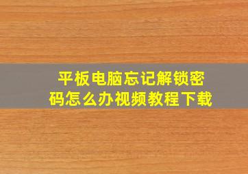 平板电脑忘记解锁密码怎么办视频教程下载