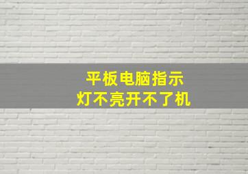 平板电脑指示灯不亮开不了机