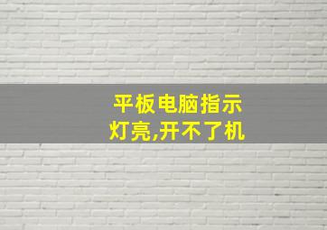 平板电脑指示灯亮,开不了机