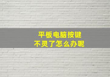 平板电脑按键不灵了怎么办呢