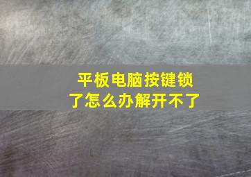 平板电脑按键锁了怎么办解开不了