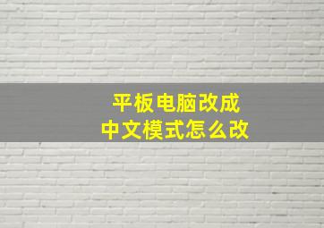 平板电脑改成中文模式怎么改