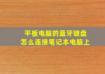 平板电脑的蓝牙键盘怎么连接笔记本电脑上