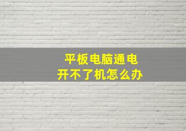 平板电脑通电开不了机怎么办