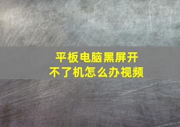 平板电脑黑屏开不了机怎么办视频