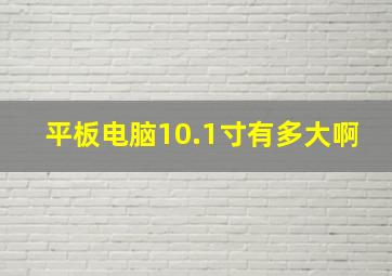 平板电脑10.1寸有多大啊