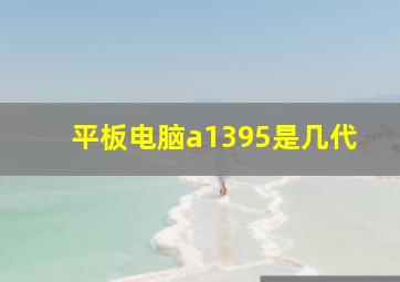 平板电脑a1395是几代