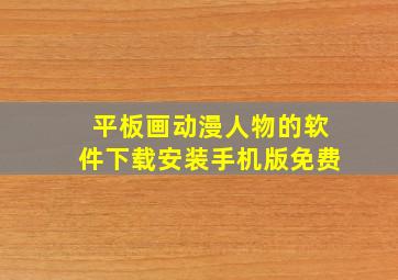 平板画动漫人物的软件下载安装手机版免费