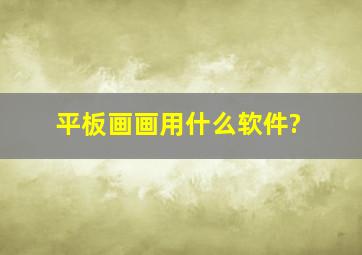 平板画画用什么软件?