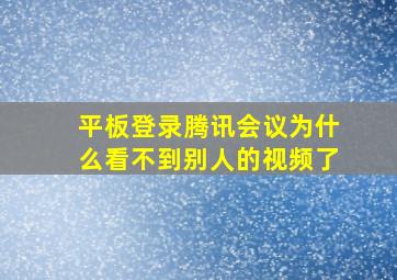 平板登录腾讯会议为什么看不到别人的视频了