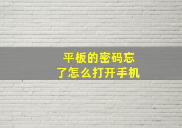 平板的密码忘了怎么打开手机