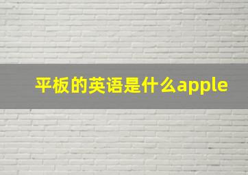 平板的英语是什么apple