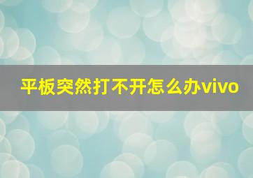 平板突然打不开怎么办vivo