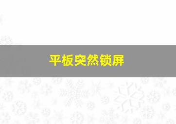 平板突然锁屏