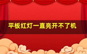 平板红灯一直亮开不了机